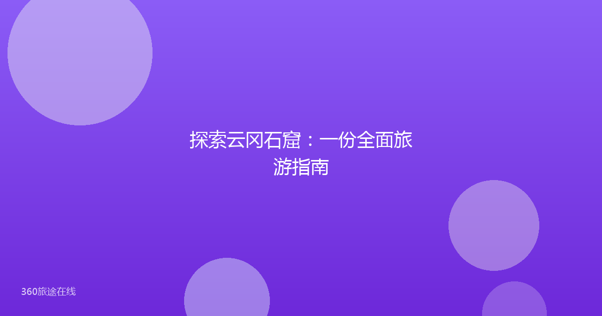 探索云冈石窟：一份全面旅游指南