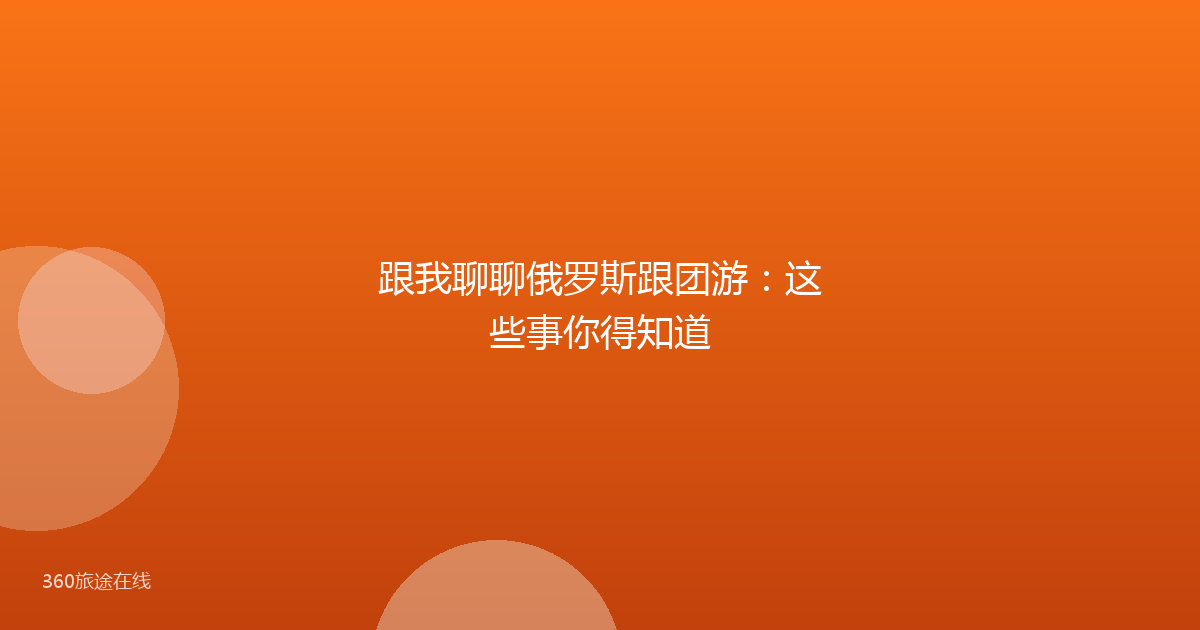 跟我聊聊俄罗斯跟团游:这些事你得知道