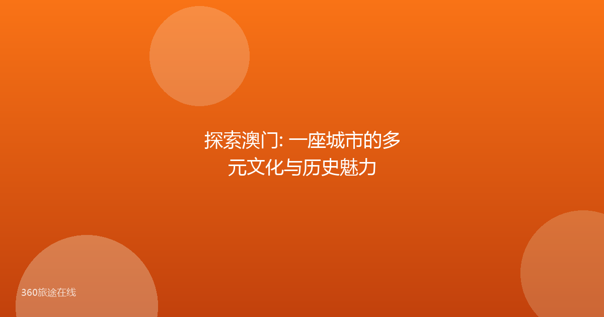 探索澳门: 一座城市的多元文化与历史魅力