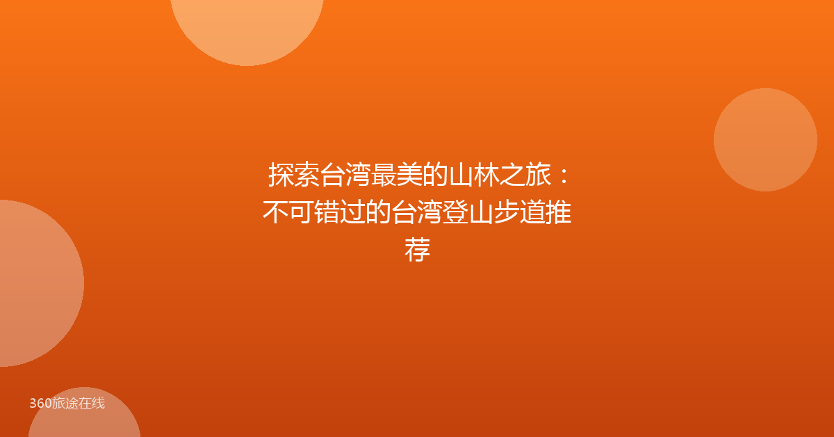 探索台湾最美的山林之旅：不可错过的台湾登山步道推荐