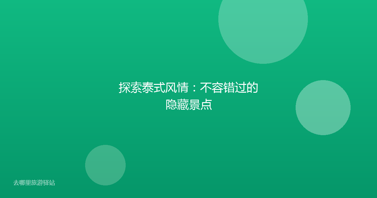 探索泰式风情：不容错过的隐藏景点