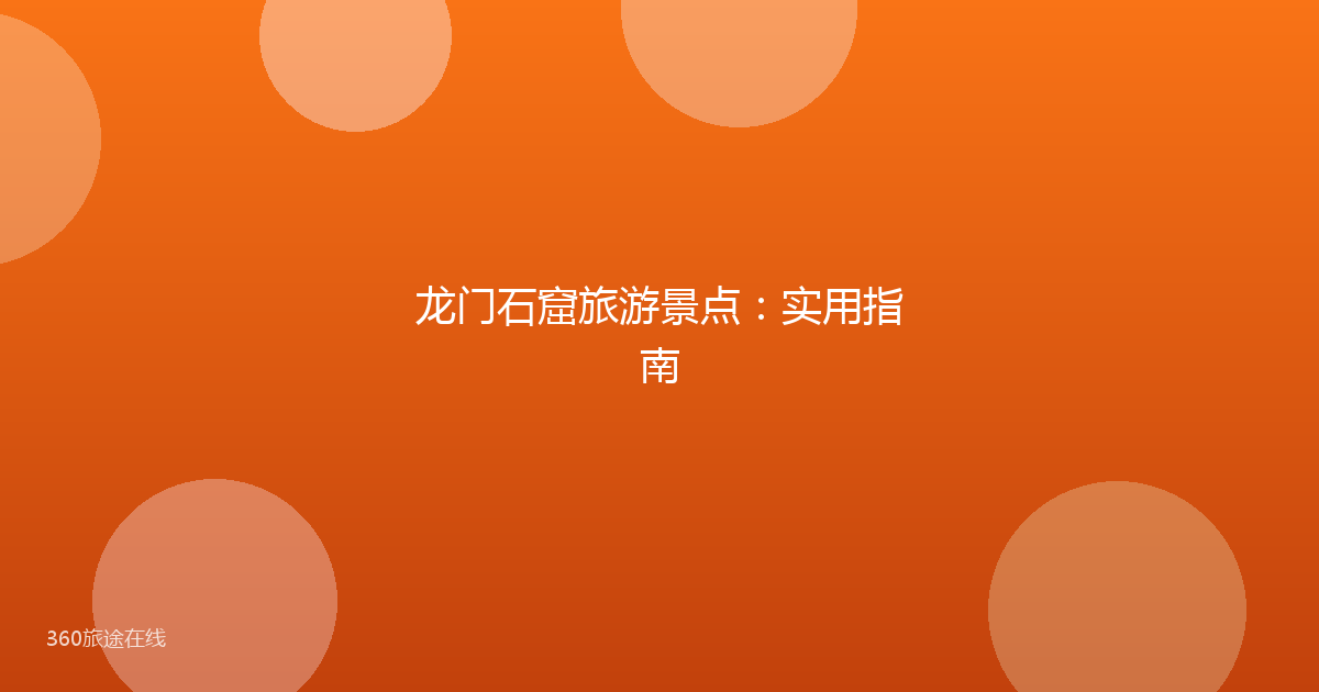 龙门石窟旅游景点：实用指南