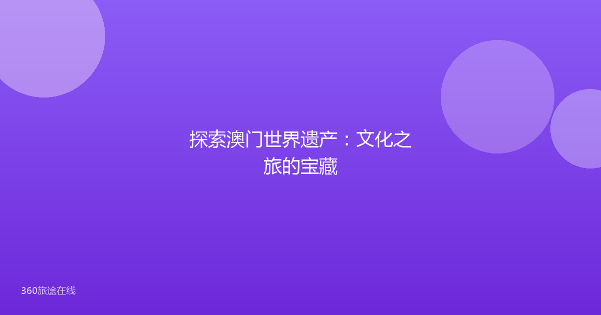 探索澳门世界遗产:文化之旅的宝藏