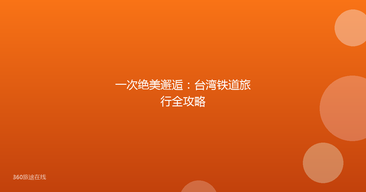 一次绝美邂逅：台湾铁道旅行全攻略