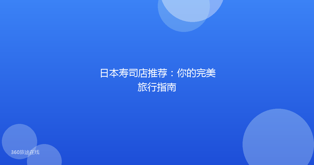 日本寿司店推荐:你的完美旅行指南
