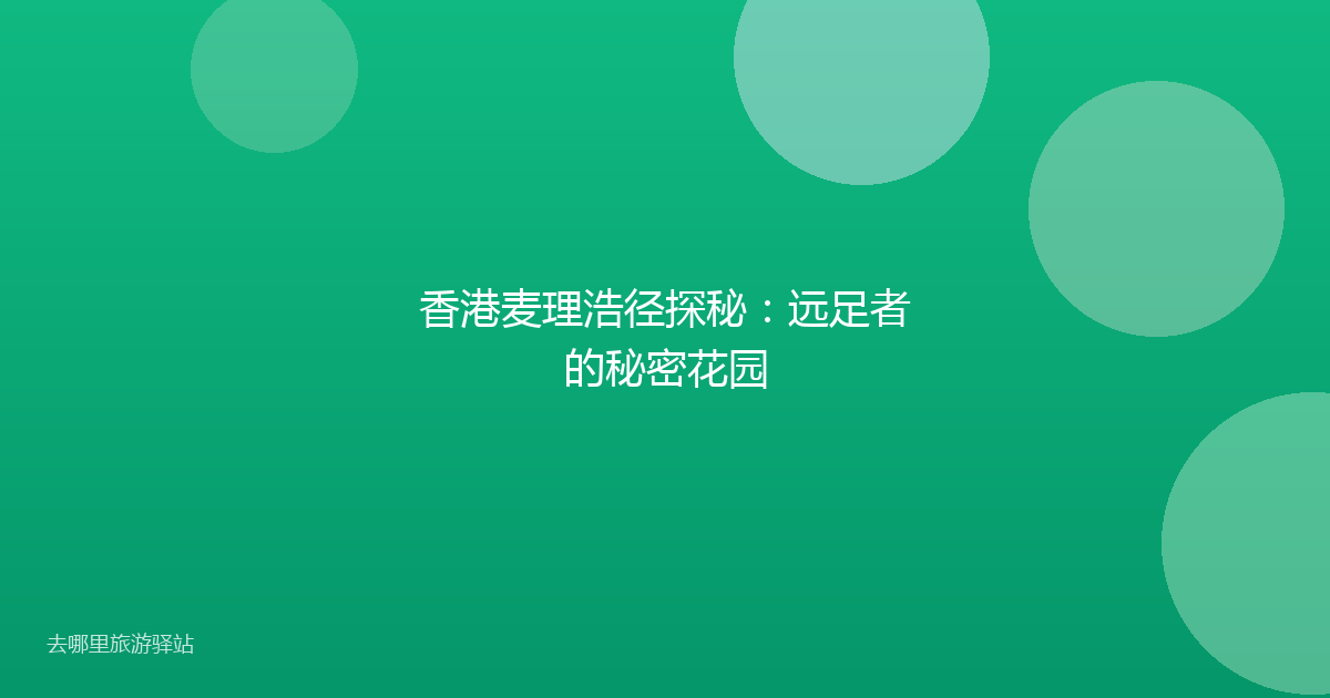 香港麦理浩径探秘：远足者的秘密花园