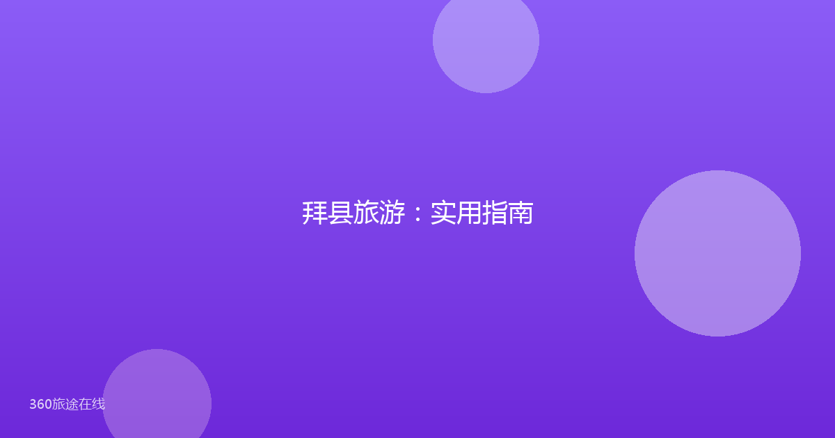 拜县旅游:实用指南
