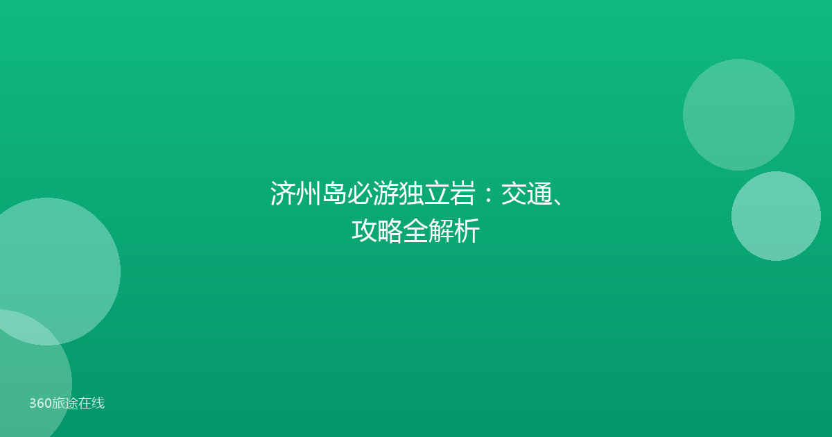 济州岛必游独立岩：交通、攻略全解析