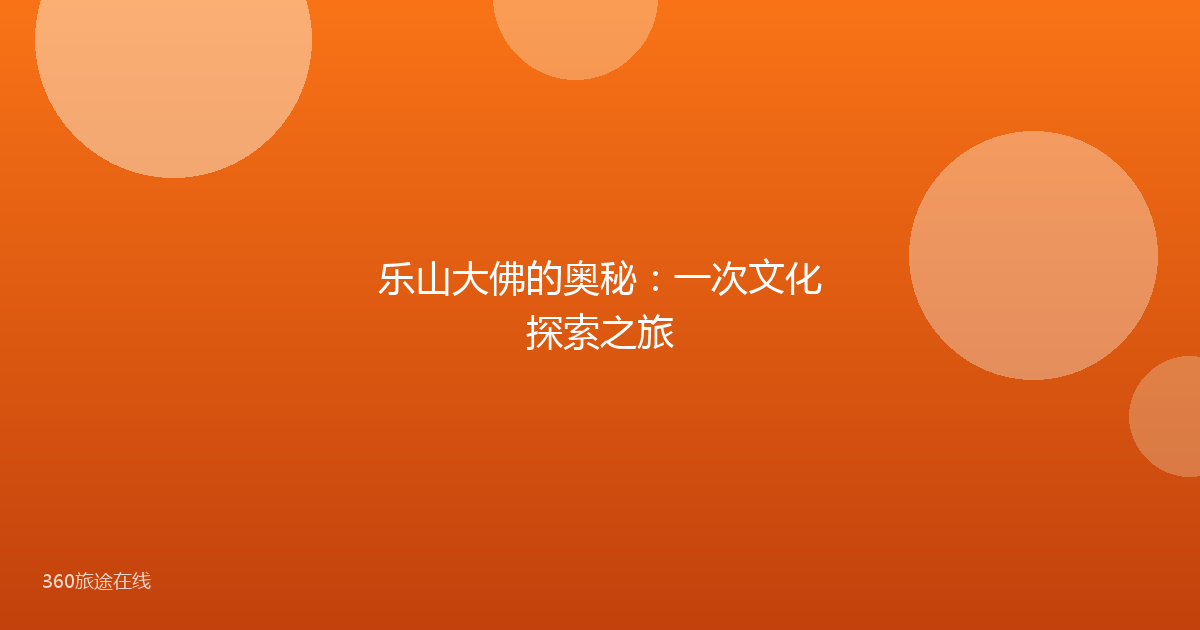乐山大佛的奥秘：一次文化探索之旅