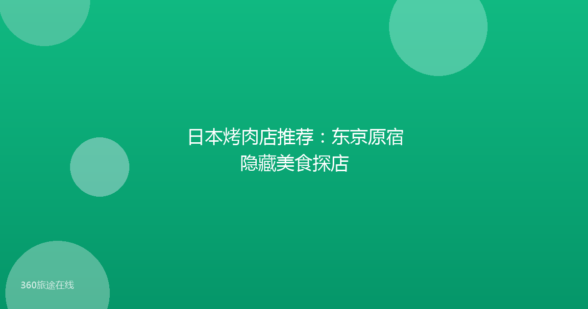 日本烤肉店推荐:东京原宿隐藏美食探店