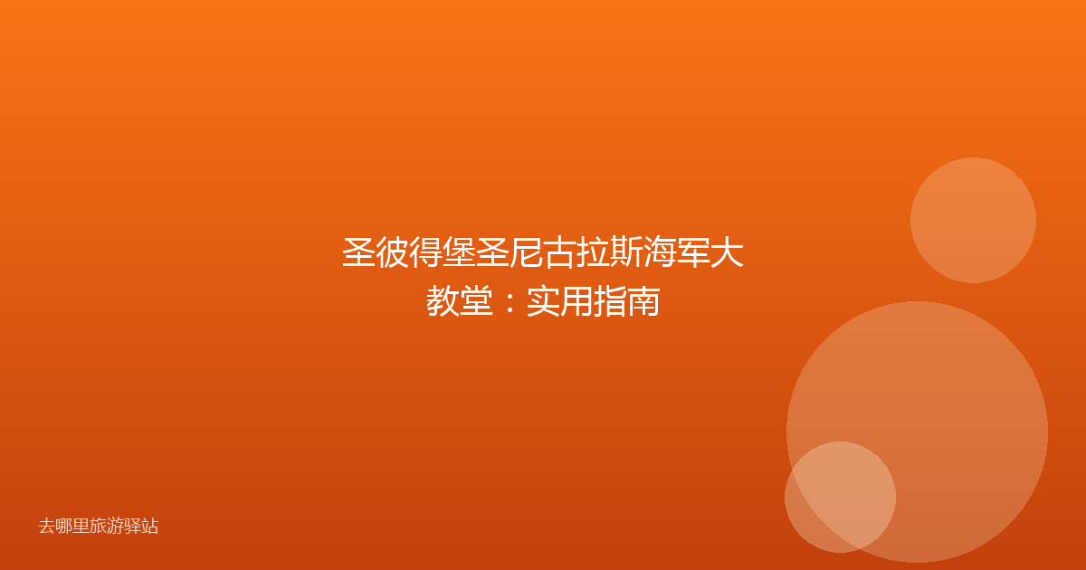圣彼得堡圣尼古拉斯海军大教堂：实用指南