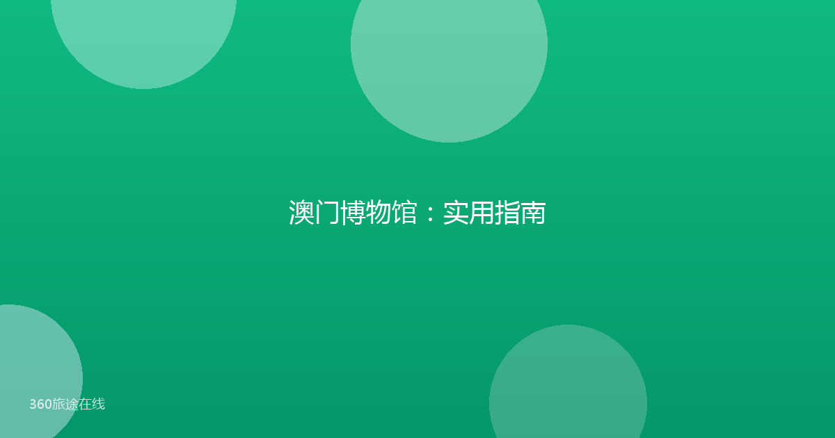 澳门博物馆：实用指南