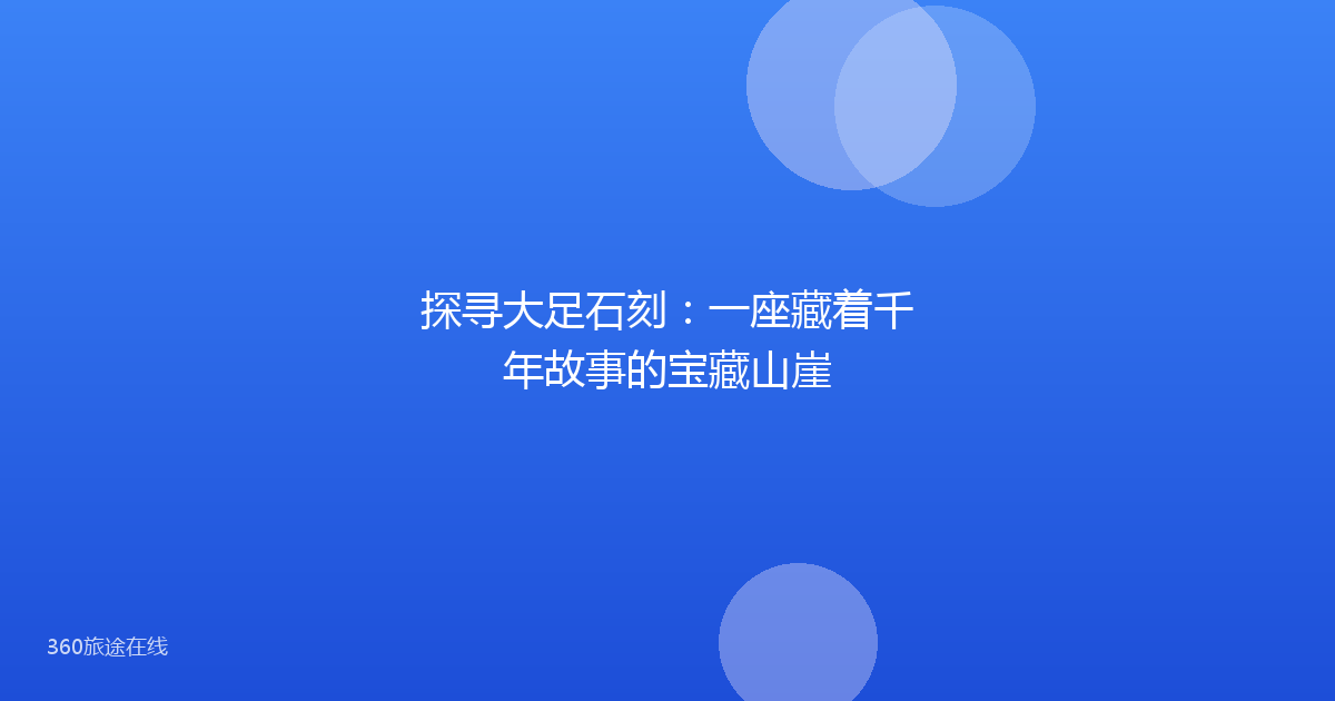 探寻大足石刻：一座藏着千年故事的宝藏山崖