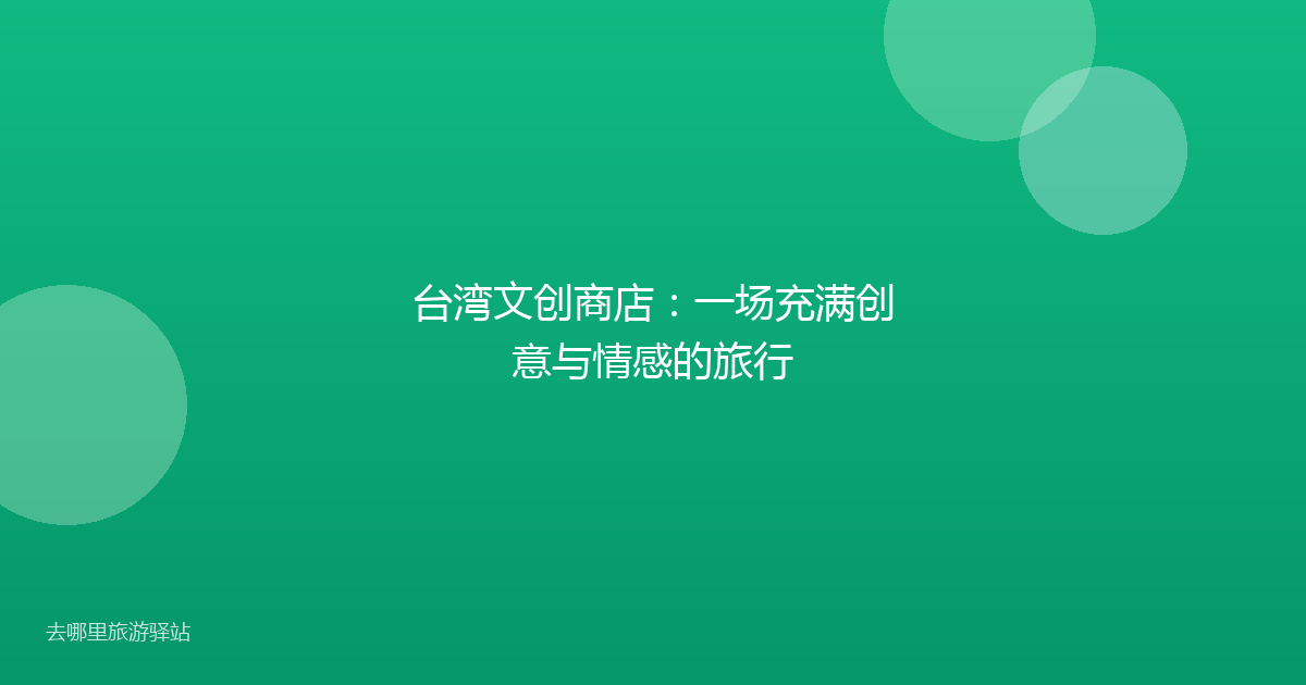 台湾文创商店：一场充满创意与情感的旅行