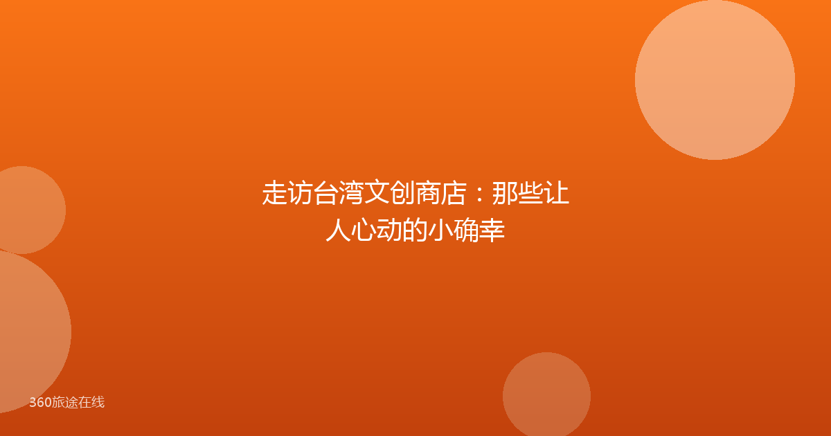走访台湾文创商店：那些让人心动的小确幸