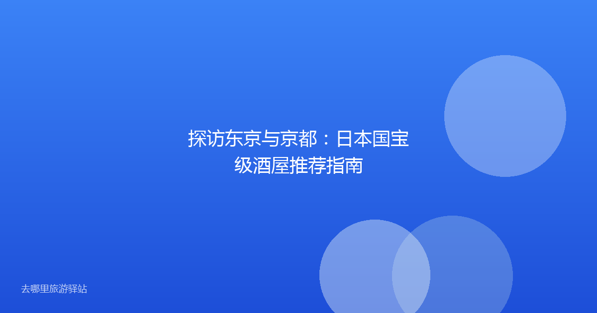 探访东京与京都：日本国宝级酒屋推荐指南