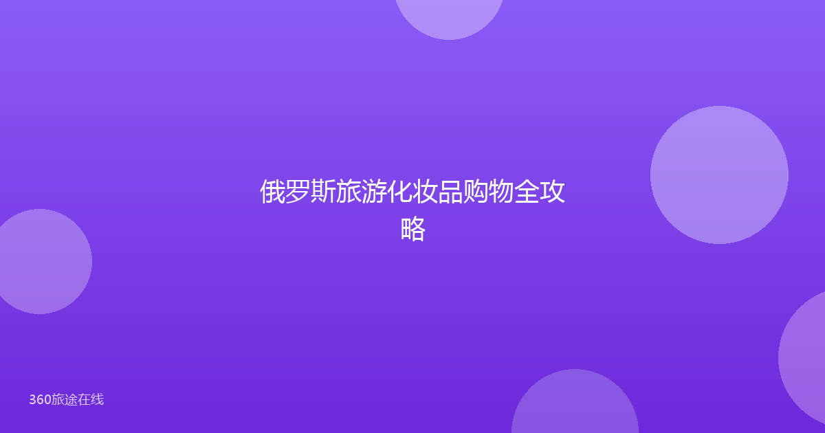 俄罗斯旅游化妆品购物全攻略