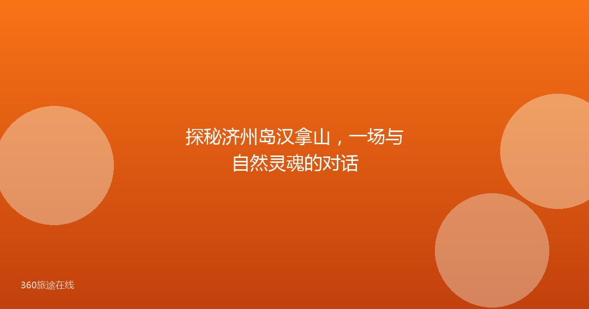 探秘济州岛汉拿山，一场与自然灵魂的对话