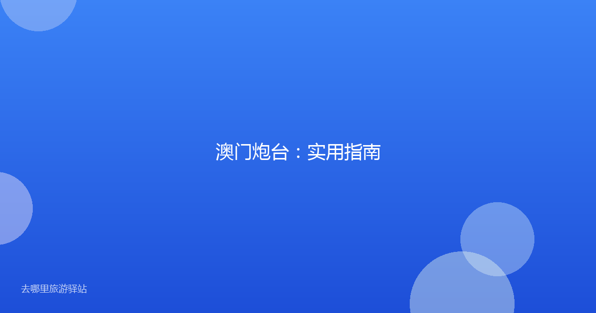 澳门炮台：实用指南