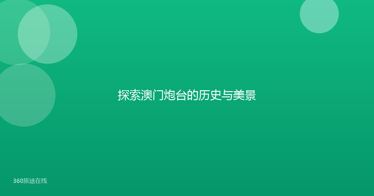 探索澳门炮台的历史与美景