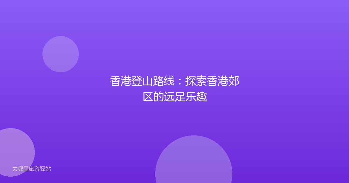 香港登山路线：探索香港郊区的远足乐趣