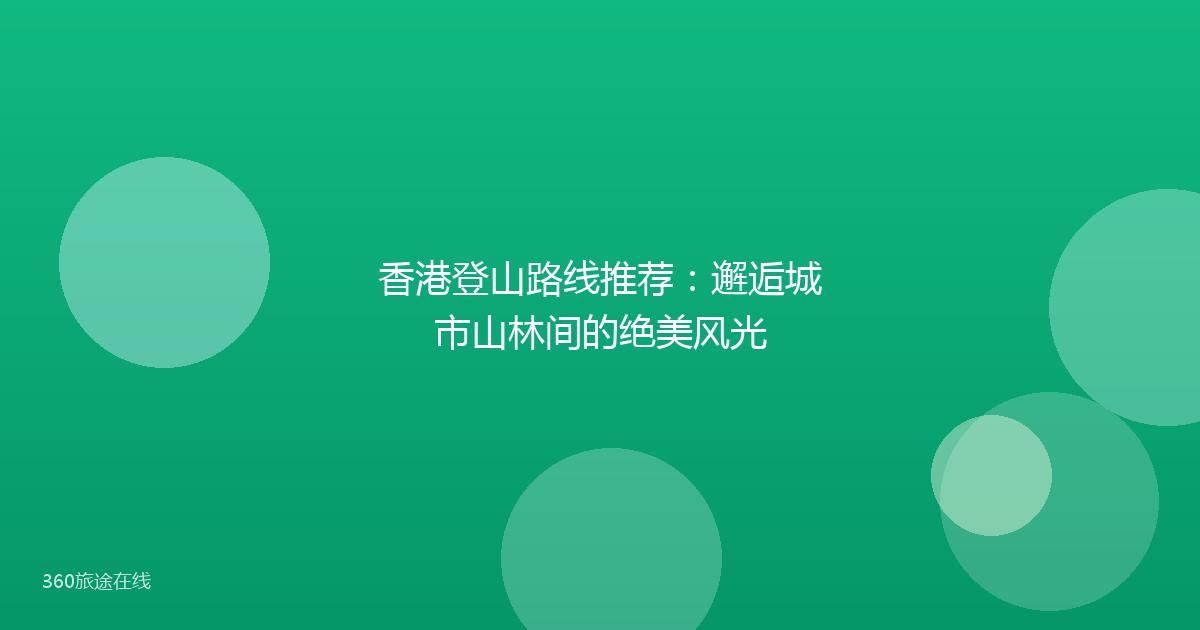 香港登山路线推荐:邂逅城市山林间的绝美风光