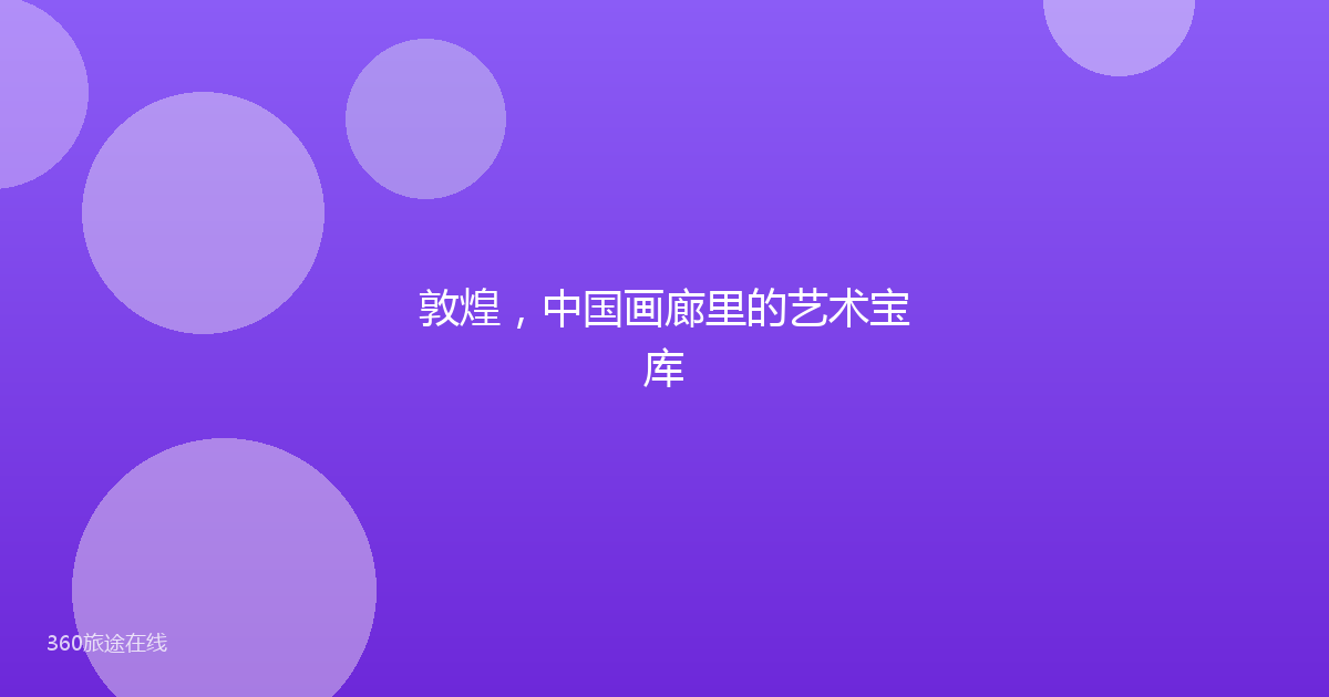 敦煌，中国画廊里的艺术宝库