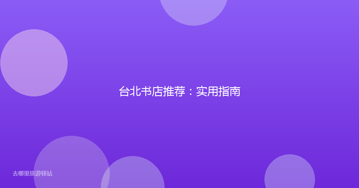 台北书店推荐：实用指南
