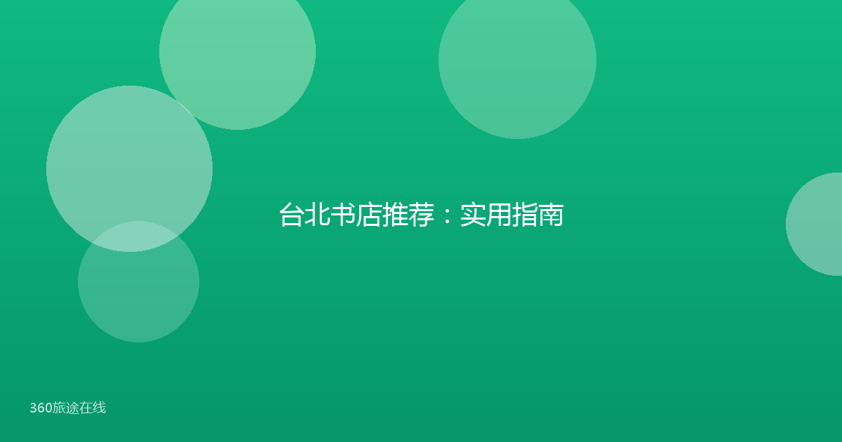 台北书店推荐:实用指南