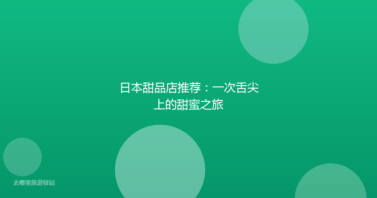 日本甜品店推荐：一次舌尖上的甜蜜之旅