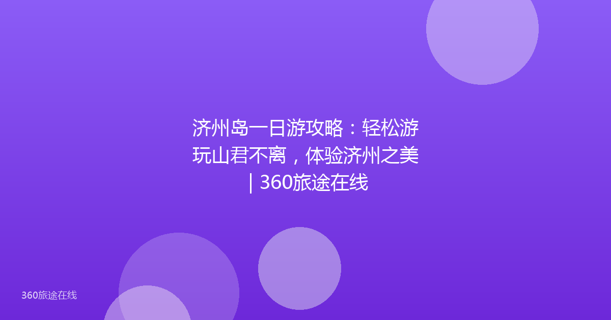 济州岛一日游攻略:轻松游玩山君不离,体验济州之美 | 360旅途在线