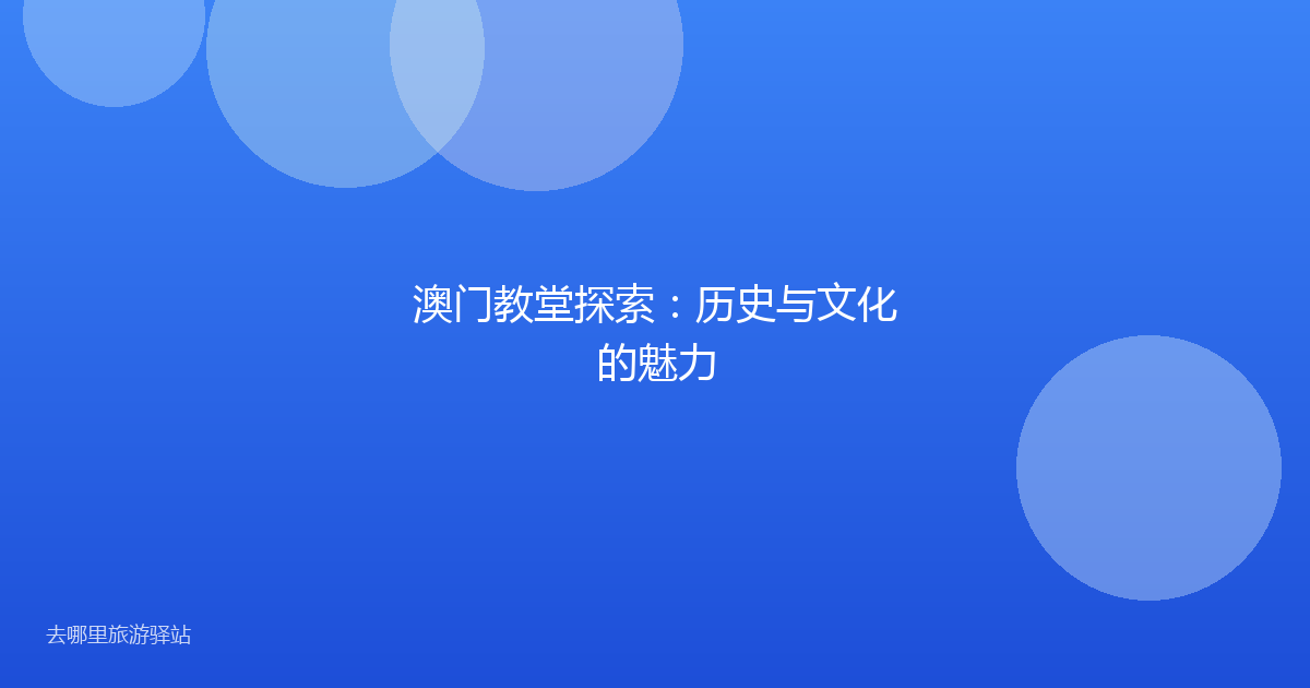 澳门教堂探索：历史与文化的魅力