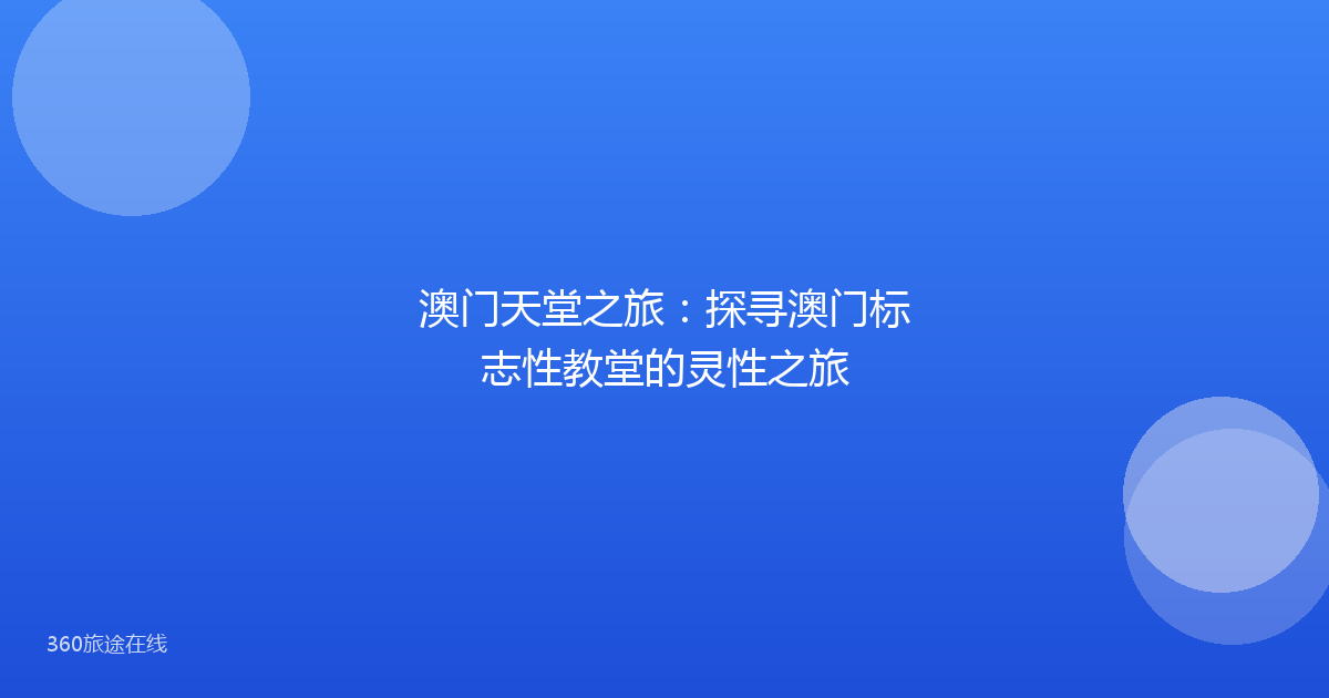 澳门天堂之旅:探寻澳门标志性教堂的灵性之旅