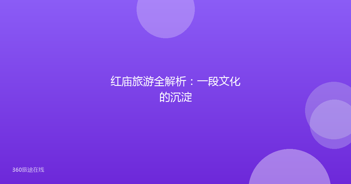 红庙旅游全解析：一段文化的沉淀