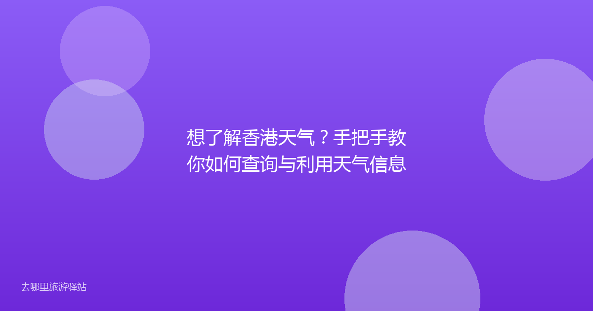 想了解香港天气？手把手教你如何查询与利用天气信息