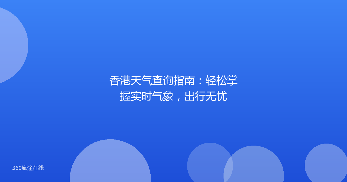香港天气查询指南:轻松掌握实时气象,出行无忧