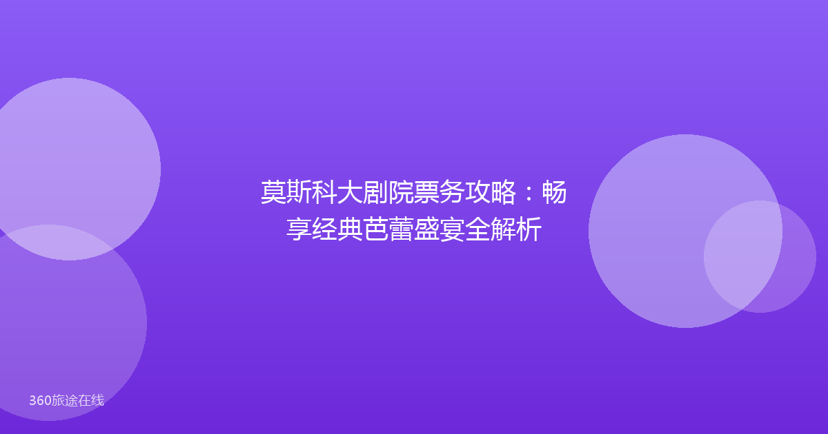 莫斯科大剧院票务攻略:畅享经典芭蕾盛宴全解析