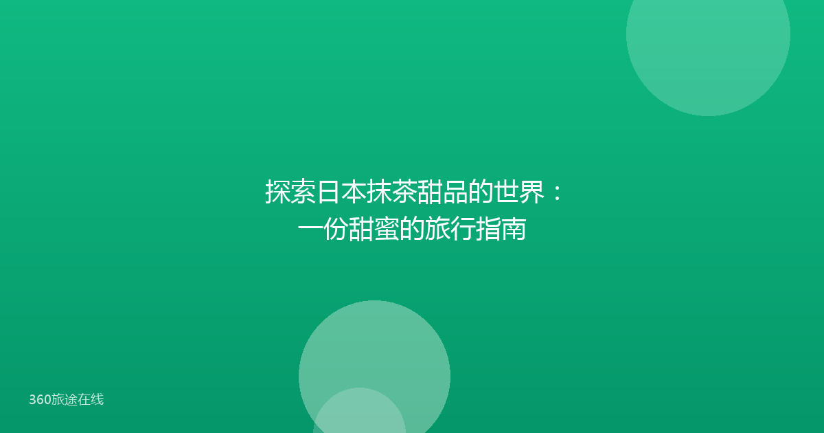 探索日本抹茶甜品的世界:一份甜蜜的旅行指南