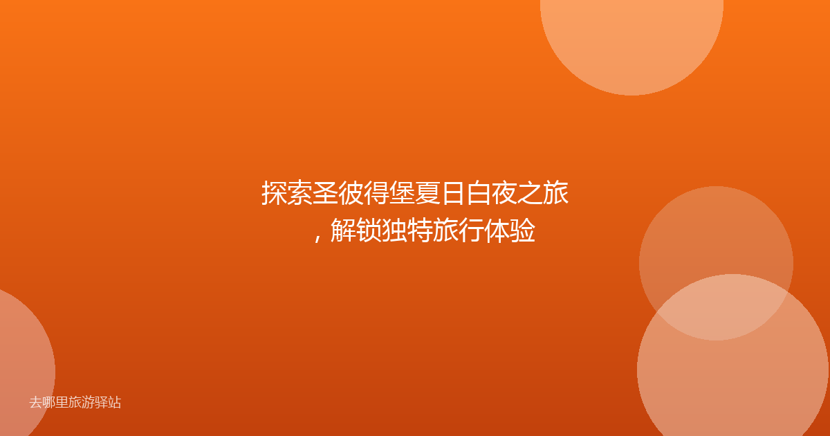 探索圣彼得堡夏日白夜之旅，解锁独特旅行体验