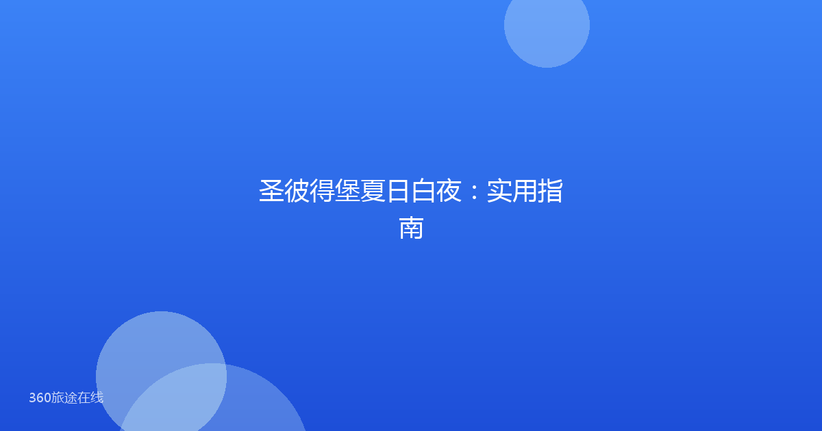 圣彼得堡夏日白夜:实用指南