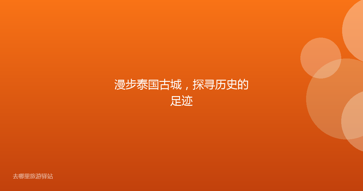 漫步泰国古城，探寻历史的足迹