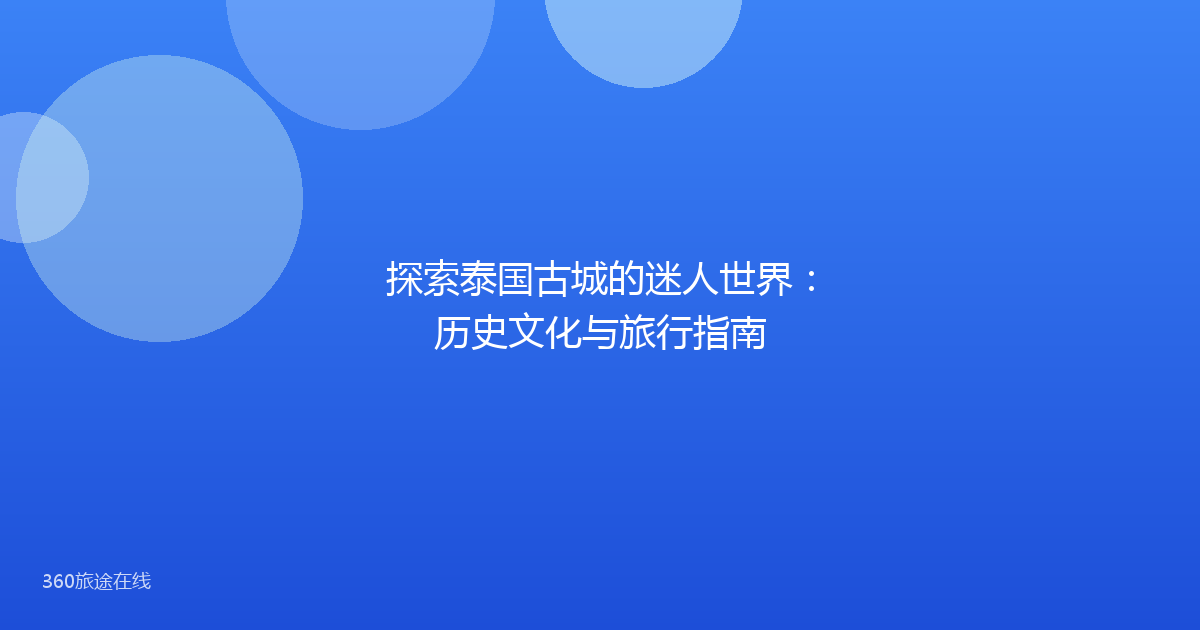 探索泰国古城的迷人世界:历史文化与旅行指南