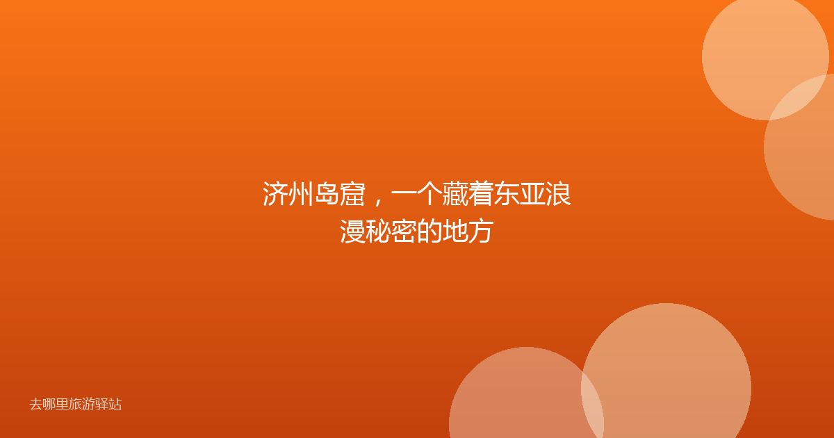 济州岛窟，一个藏着东亚浪漫秘密的地方
