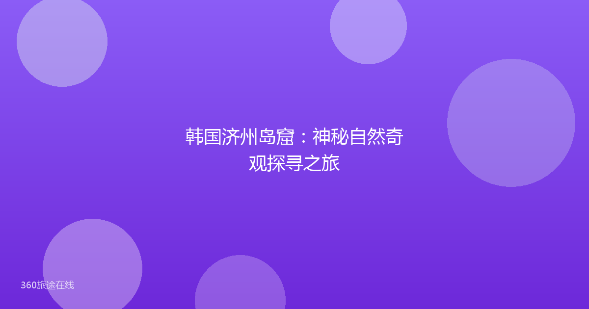 韩国济州岛窟:神秘自然奇观探寻之旅