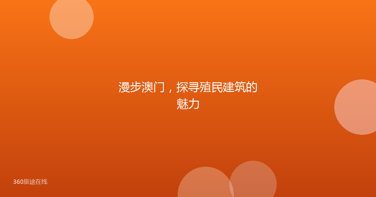 漫步澳门,探寻殖民建筑的魅力