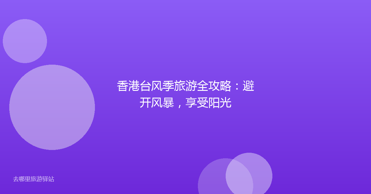 香港台风季旅游全攻略：避开风暴，享受阳光