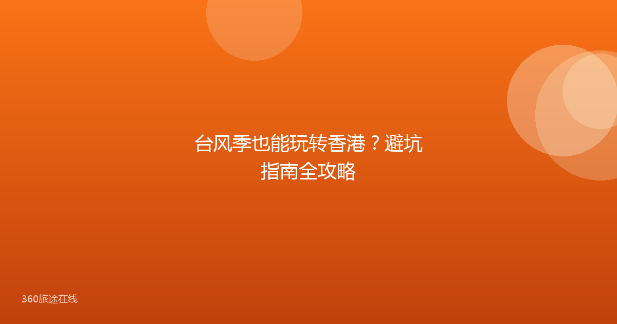 台风季也能玩转香港?避坑指南全攻略