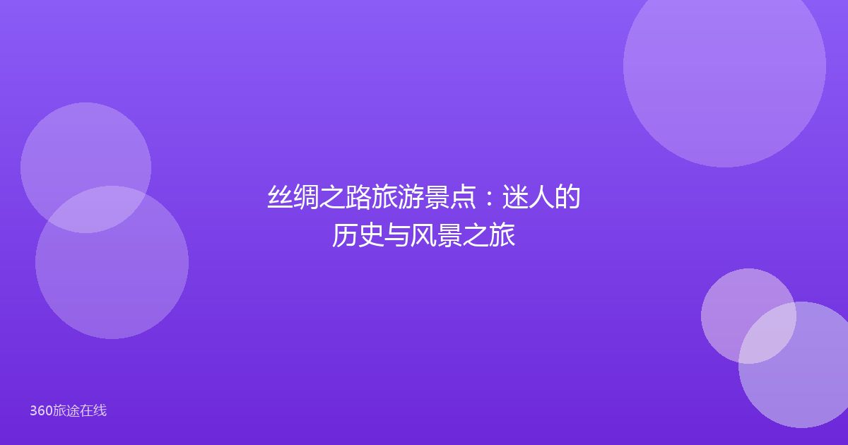 丝绸之路旅游景点：迷人的历史与风景之旅