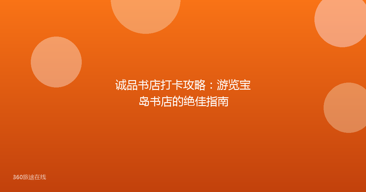诚品书店打卡攻略:游览宝岛书店的绝佳指南