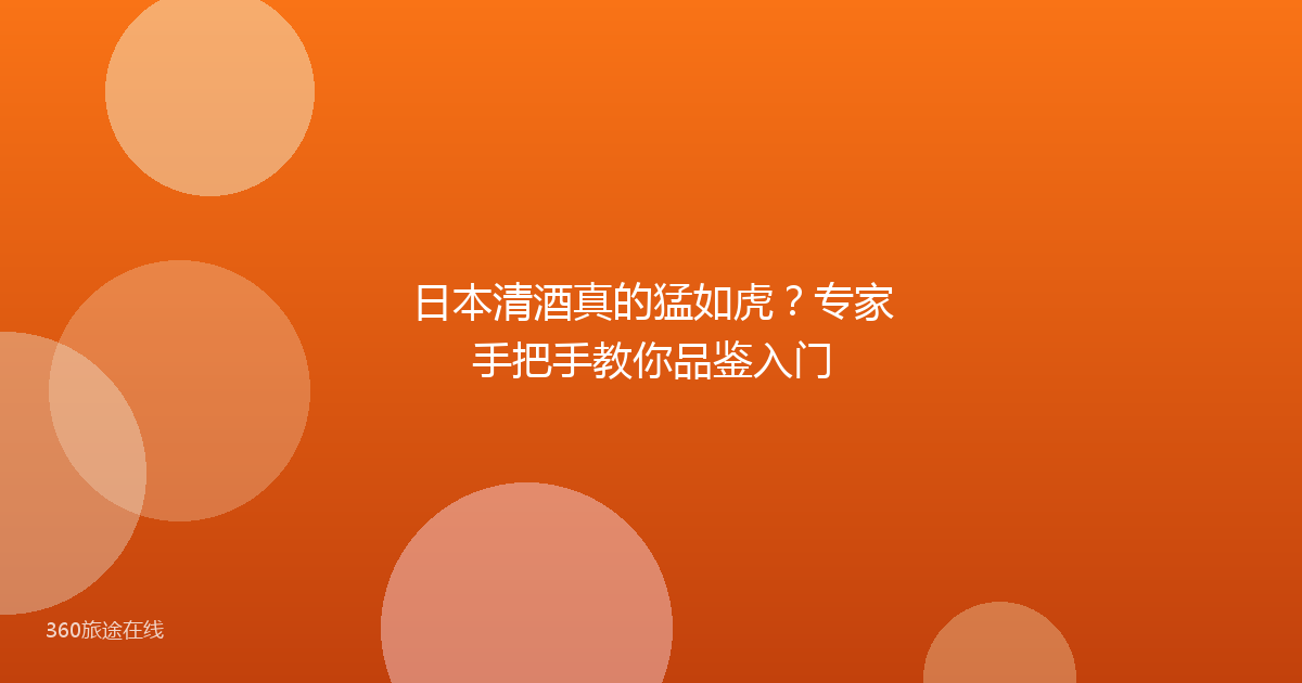 日本清酒真的猛如虎?专家手把手教你品鉴入门